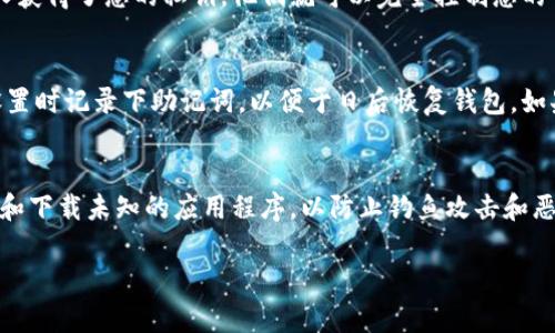 您可以在区块链浏览器中查询IM钱包地址的交易记录

bianotiIM钱包地址查询指南：如何安全高效地访问您的加密资产/bianoti
IM钱包, 区块链, 钱包地址查询, 加密资产/guanjianci

在当今数字化和金融技术迅速发展的时代，加密货币已经成为一种流行的投资选择，许多人开始使用不同的数字钱包来管理他们的资产。IM钱包是一种流行的加密货币钱包，用户可以存储和管理多种数字货币。但是，很多用户在使用IM钱包时，可能会对钱包地址的查询产生疑问。本文将详细介绍IM钱包地址的查询过程、相关注意事项及如何安全有效地管理您的加密资产。

什么是IM钱包？
IM钱包是一种支持多种加密货币的数字钱包，它为用户提供了一个安全的环境来存储、发送和接收加密货币。IM钱包不仅支持比特币（BTC）和以太坊（ETH）等主流数字资产，还可能支持许多其他的加密资产。通常，IM钱包会提供用户友好的界面，使普通用户能轻松操作。

如何查询IM钱包地址？
查询IM钱包地址通常可以通过以下几种方式进行：
ul
  listrong使用区块链浏览器：/strong您可以使用专门的区块链浏览器来查询该地址的交易记录。只需输入您的IM钱包地址，浏览器将显示其相关的交易历史记录。/li
  listrong直接在IM钱包中查看：/strong大多数加密钱包会在主界面显式显示钱包地址，用户可以直接查看或复制该地址。/li
  listrong联系客服支持：/strong如果您在查询过程中遇到问题，您可以联系IM钱包的客服部门，获取进一步的帮助。/li
/ul

IM钱包地址的安全性
在使用IM钱包及查询地址时，安全性是一个非常重要的考虑因素。要确保您的钱包地址和私钥不被泄露，以下是一些保证安全的技巧：
ul
  li不要在公共场合展示您的钱包地址或私钥。/li
  li使用复杂的密码和双重身份验证，以保护您的钱包安全。/li
  li定期更新您的软件，确保您使用的是最新的安全补丁。/li
  li在进行交易前，确认您发送资金的地址是正确的，避免因输入错误而造成的财务损失。/li
/ul

IM钱包常见问题解答

1. IM钱包支持哪些加密货币？
IM钱包作为一款多币种数字钱包，通常支持多种主流加密货币，如比特币、以太坊、莱特币等。一些IM钱包还可能支持ERC20代币和其他区块链资产，具体支持的币种可直接在IM钱包官方网站或APP中查找。如果您计划在IM钱包中进行投资或交易，了解其支持的币种是非常重要的。

2. IM钱包地址安全吗？
IM钱包地址本身是安全的，这个地址是一个公开的字符串，任何人都可以用它来向您发送资金。然而，保护您的私钥和助记词是确保数字资产安全的关键。如果其他人获得了您的私钥，他们就可以完全控制您的钱包。因此，务必要妥善保管和备份这些敏感信息，并避免在不安全的设备上使用钱包。

3. 如何恢复IM钱包？
如果您不小心删除了IM钱包应用或换了新设备，您可能需要恢复您的钱包。大多数数字钱包提供备份和恢复功能，这通常依赖于助记词或备份文件。您需要在初始设置时记录下助记词，以便于日后恢复钱包。如果您找不到助记词或私钥，恢复将非常困难，甚至可能导致资产丢失。

4. 如何提高IM钱包的安全性？
为了确保IM钱包的安全性，您可以采取以下措施：使用强密码、启用双重身份验证、定期更新应用、避免在公共Wi-Fi下进行高风险操作。此外，不要随意点击不明链接和下载未知的应用程序，以防止钓鱼攻击和恶意软件的感染。

总之，IM钱包是一种方便、安全的管理加密资产的工具。了解如何查询钱包地址及相关的安全措施，将帮助您更好地保护和管理您的加密货币资产。