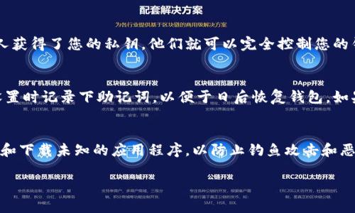 您可以在区块链浏览器中查询IM钱包地址的交易记录

bianotiIM钱包地址查询指南：如何安全高效地访问您的加密资产/bianoti
IM钱包, 区块链, 钱包地址查询, 加密资产/guanjianci

在当今数字化和金融技术迅速发展的时代，加密货币已经成为一种流行的投资选择，许多人开始使用不同的数字钱包来管理他们的资产。IM钱包是一种流行的加密货币钱包，用户可以存储和管理多种数字货币。但是，很多用户在使用IM钱包时，可能会对钱包地址的查询产生疑问。本文将详细介绍IM钱包地址的查询过程、相关注意事项及如何安全有效地管理您的加密资产。

什么是IM钱包？
IM钱包是一种支持多种加密货币的数字钱包，它为用户提供了一个安全的环境来存储、发送和接收加密货币。IM钱包不仅支持比特币（BTC）和以太坊（ETH）等主流数字资产，还可能支持许多其他的加密资产。通常，IM钱包会提供用户友好的界面，使普通用户能轻松操作。

如何查询IM钱包地址？
查询IM钱包地址通常可以通过以下几种方式进行：
ul
  listrong使用区块链浏览器：/strong您可以使用专门的区块链浏览器来查询该地址的交易记录。只需输入您的IM钱包地址，浏览器将显示其相关的交易历史记录。/li
  listrong直接在IM钱包中查看：/strong大多数加密钱包会在主界面显式显示钱包地址，用户可以直接查看或复制该地址。/li
  listrong联系客服支持：/strong如果您在查询过程中遇到问题，您可以联系IM钱包的客服部门，获取进一步的帮助。/li
/ul

IM钱包地址的安全性
在使用IM钱包及查询地址时，安全性是一个非常重要的考虑因素。要确保您的钱包地址和私钥不被泄露，以下是一些保证安全的技巧：
ul
  li不要在公共场合展示您的钱包地址或私钥。/li
  li使用复杂的密码和双重身份验证，以保护您的钱包安全。/li
  li定期更新您的软件，确保您使用的是最新的安全补丁。/li
  li在进行交易前，确认您发送资金的地址是正确的，避免因输入错误而造成的财务损失。/li
/ul

IM钱包常见问题解答

1. IM钱包支持哪些加密货币？
IM钱包作为一款多币种数字钱包，通常支持多种主流加密货币，如比特币、以太坊、莱特币等。一些IM钱包还可能支持ERC20代币和其他区块链资产，具体支持的币种可直接在IM钱包官方网站或APP中查找。如果您计划在IM钱包中进行投资或交易，了解其支持的币种是非常重要的。

2. IM钱包地址安全吗？
IM钱包地址本身是安全的，这个地址是一个公开的字符串，任何人都可以用它来向您发送资金。然而，保护您的私钥和助记词是确保数字资产安全的关键。如果其他人获得了您的私钥，他们就可以完全控制您的钱包。因此，务必要妥善保管和备份这些敏感信息，并避免在不安全的设备上使用钱包。

3. 如何恢复IM钱包？
如果您不小心删除了IM钱包应用或换了新设备，您可能需要恢复您的钱包。大多数数字钱包提供备份和恢复功能，这通常依赖于助记词或备份文件。您需要在初始设置时记录下助记词，以便于日后恢复钱包。如果您找不到助记词或私钥，恢复将非常困难，甚至可能导致资产丢失。

4. 如何提高IM钱包的安全性？
为了确保IM钱包的安全性，您可以采取以下措施：使用强密码、启用双重身份验证、定期更新应用、避免在公共Wi-Fi下进行高风险操作。此外，不要随意点击不明链接和下载未知的应用程序，以防止钓鱼攻击和恶意软件的感染。

总之，IM钱包是一种方便、安全的管理加密资产的工具。了解如何查询钱包地址及相关的安全措施，将帮助您更好地保护和管理您的加密货币资产。