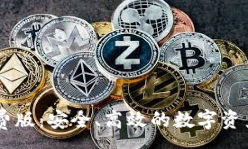 :

IM钱包免费版：安全、高效的数字资产管理工具