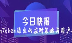 : imToken退出的应对策略与用户指南