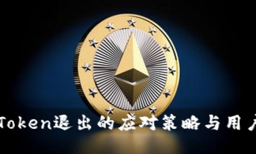 : imToken退出的应对策略与用户指南