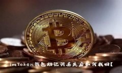 imToken钱包助记词丢失后如何找回？
