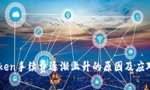 ImToken手续费逐渐上升的原因及应对策略