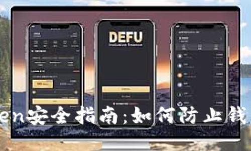 imToken安全指南：如何防止钱包被盗