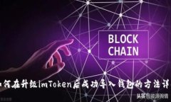 如何在升级imToken后成功导入钱包的方法详解