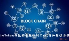 ### imToken钱包能否转账到汇旺？详细解读与操作指