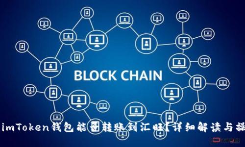 ### imToken钱包能否转账到汇旺？详细解读与操作指南