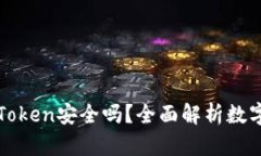 把币提到imToken安全吗？全面解析数字资产安全性