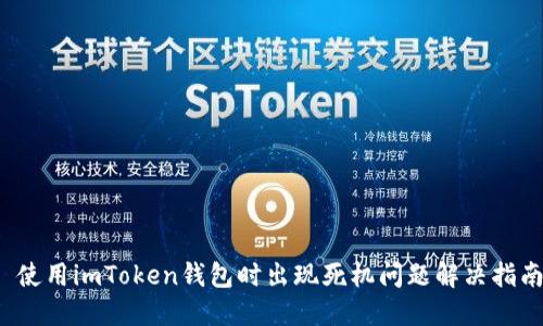  使用imToken钱包时出现死机问题解决指南