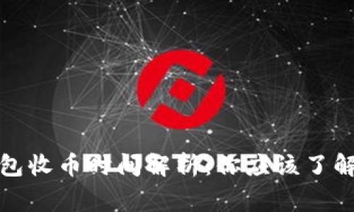 ImToken钱包收币时间解析：你应该了解的常见问题