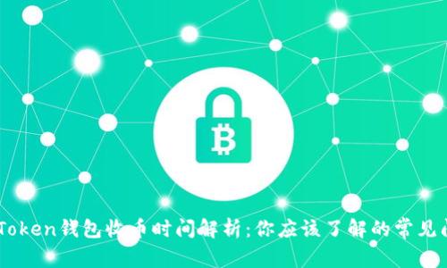 ImToken钱包收币时间解析：你应该了解的常见问题
