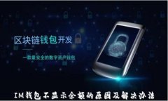 IM钱包不显示余额的原因及解决办法