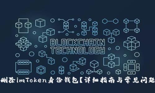 如何删除imToken身份钱包？详细指南与常见问题解答