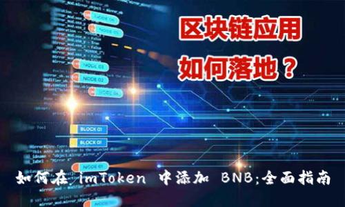 如何在 imToken 中添加 BNB：全面指南