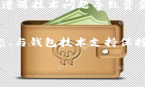 关于“im钱包未打包超过两天”的问题，您可以考虑以下结构进行详细介绍。

未打包超过两天的IM钱包：如何解决问题与避免风险

关键词：IM钱包, 数字货币, 钱包安全, 打包失败/guanjianci

### 引言
随着数字货币的兴起，IM钱包作为一种便捷的存储与交易工具，受到了广泛的关注。然而，有时候用户会遇到钱包未打包超过两天的情况。这种现象不仅影响用户的交易体验，也可能让用户感到焦虑和不安。本文将深入探讨IM钱包未打包超过两天的原因、影响以及解决方案，帮助用户更好地管理自己的数字资产。

### IM钱包的基本概述
IM钱包是什么？
IM钱包是一种用于存储和管理数字货币的软件工具，它允许用户发送、接收和存储各种加密货币。与传统的钱包不同，IM钱包不仅支持多种货币，同时还具备更高的安全性和便捷性。许多IM钱包还提供了交易所的功能，用户可以直接在钱包内进行交易。

IM钱包的运作机制
IM钱包通过区块链技术实现它的运作。区块链是一种分布式账本技术，确保交易的透明性和安全性。当用户进行交易时，这一过程需要经过打包，由矿工或节点验证后上链。然而，有时因为网络拥堵、矿工费设置不合理等原因，交易可能会未能及时打包。

### IM钱包未打包超过两天的原因
原因分析
IM钱包未打包超过两天的情况通常可以归结为以下几个原因：
1. **网络拥堵：** 区块链网络的拥堵是导致交易未能及时打包的重要原因之一。当网络中同时有大量交易请求时，交易的确认时间会显著增加。
2. **矿工费设置：** 在IM钱包发送交易时，用户需要设置矿工费。如果选择的矿工费过低，矿工可能不会优先处理这笔交易，从而导致其未能及时打包。
3. **节点故障：** 某些节点出现故障或掉线，会对整个网络的交易处理产生影响。用户的交易可能因为发送到故障节点而未能被及时处理。
4. **钱包软件问题：** 有时候，IM钱包应用本身存在bug或者配置问题，会导致请求未能正确发送到网络，导致未打包时间延长。

### IM钱包未打包的影响
对用户的影响
IM钱包未打包超过两天对用户的影响主要体现在以下几个方面：
1. **资金流动性降低：** 用户无法进行新的交易，包括发送和接收资金，造成资金流动性不足，影响用户的正常使用。
2. **交易心理压力：** 长时间未打包会导致用户产生焦虑，担心资金的安全性和能否成功完成交易。
3. **影响后续交易：** 一旦某个交易未打包，后续的相关交易可能会受到影响，造成更复杂的情况。
4. **潜在费用：** 为了加速打包，用户可能不得不再次发送交易，并提高矿工费，增加了额外的费用。

### 如何解决IM钱包未打包的问题
解决方案
针对IM钱包未打包超过两天的情况，用户可以采取以下几种解决方案：
1. **提高矿工费：** 可以尝试重新发送交易并提高矿工费，从而增加交易被打包的概率。许多钱包都提供“加速”功能，帮助用户提升交易费用。
2. **使用交易广播工具：** 有一些分布式的交易广播工具，可以帮助用户将交易再次广播至网络，提高被接收的概率。
3. **联系钱包客服：** 如果情况严重，可以考虑联系客服，询问具体的处理步骤。钱包开发者可能会有应急方案，帮助用户解决问题。
4. **保持耐心：** 有时候网络拥堵是暂时的，用户需要保持耐心，过一段时间后系统可能会自动处理未打包的交易。

### 如何避免IM钱包未打包问题
预防措施
为了避免未来再次出现IM钱包未打包超过两天的情况，用户可以采取以下预防措施：
1. **合理设置矿工费：** 在发送交易前，用户应根据网络情况合理设置矿工费，避免因设置过低导致打包延误。
2. **关注网络状况：** 定期检查区块链网络的活动状态，通过专业工具了解当前的交易确认时间，选择最佳的发送时机。
3. **更新钱包应用：** 定期更新IM钱包应用，确保使用最新版本，避免因软件问题导致的打包失败。
4. **选择信誉良好的钱包：** 使用知名且高度评价的钱包，通常它们的系统更稳定，能够有效降低未打包的概率。

### 常见问题解答
问题一：IM钱包未打包之后能否退款？
IM钱包未打包并不意味着交易失败，而是交易在等待中。通常来说，未打包的交易无法进行退款。因为在区块链中，交易一旦被确认就无法撤销，所以用户只能等待交易被打包，或通过设置高费率再发一次交易。

问题二：如果IM钱包在两天内都未打包，下一步应该怎么做？
若IM钱包在两天内仍未打包，用户首先应检查交易状态，确保交易确实未被打包及确认。随后，可以考虑提高矿工费，或联系钱包的技术支持，询问是否有其他处理途径。同时，如果条件允许，重新发送交易也是一个解决方法。

问题三：钱包中未打包的交易会不会影响后续交易？
是的，未打包的交易可能会影响后续交易的处理。如果您在同一钱包中发送了多笔交易，其中一笔未打包，后续交易可能会被延迟处理。为了避免这样的问题，建议在处理多笔交易时保持每笔交易的确认状态。

问题四：IM钱包未打包的交易会存在安全风险吗？
在理论上，未打包的交易不会存在直接的安全风险，因为资金在未确认之前依然属于用户账户。但如果长时间未打包，用户可能会感到担忧。此外，遭遇技术问题导致资金丢失的可能性也是存在的。因此，保持对钱包和交易状态的关注，及时采取措施，是减少风险的关键。

### 结论
IM钱包未打包超过两天的现象并不少见，用户应了解其原因及解决方案，学会如何应对和避免此类问题。通过合理设置矿工费、及时关注网络状态、与钱包技术支持保持联系等方式，用户可以更有效地管理自己的数字资产，确保交易的顺利完成。

这是关于“IM钱包未打包超过两天”的详细介绍和相关问题的分析。希望这篇文章能为您提供有价值的信息。