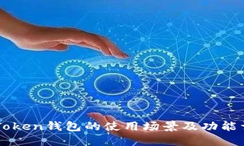 imToken钱包的使用场景及功能详解