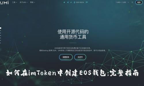 如何在imToken中创建EOS钱包：完整指南