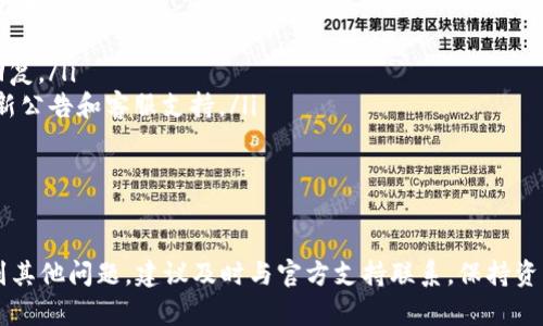 解决imToken登录不上问题的全面指南

imToken, 登录问题, 数字钱包, 解决方案/guanjianci

引言
在数字货币日益普及的今天，imToken作为一款流行的钱包应用，受到了众多用户的青睐。然而，在某些情况下，用户可能会遇到无法登录imToken的困扰。这不仅影响了用户的使用体验，也可能导致资产的安全隐患。本文将全面探讨imToken登录不上问题的原因并提供解决方案，以帮助用户顺利登录并管理他们的数字资产。

imToken登录不上常见原因
用户在尝试登录imToken时，可能会遇到各种问题。从技术角度分析，登录不上可能是由于以下几个原因导致的：
ul
    listrong网络连接问题：/strong首先，确保你手机的网络连接正常。不稳定的Wi-Fi或者移动数据可能导致无法连接到imToken的服务器。/li
    listrong账号信息错误：/strong输入的账号或密码错误也是导致登录不上的主要原因。检查输入是否有误，包括大小写和特殊字符。/li
    listrong应用程序版本过旧：/strong使用过时的应用程序版本可能导致兼容性问题。确保将imToken更新到最新版本。/li
    listrong服务器问题：/strong有时imToken的服务器可能因为维护或故障而暂时不可用。你可以查阅imToken的官方社交媒体或网站，看是否有相关公告。/li
    listrong多重验证问题：/strong如果启用了双重验证或其他安全功能，可能会影响登录。确保所用的手机号码或邮箱可以接收到验证码。/li
/ul

如何解决imToken登录不上问题
针对上面提到的各种问题，我们可以采取以下措施以便顺利登录imToken：

h41. 检查网络连接/h4
首先，确保设备已成功连接到互联网。可以尝试重启路由器或切换到不同的网络，确认网络的稳定性。如果你的Wi-Fi不稳定，可以尝试使用移动数据。

h42. 确认账号信息/h4
在登录之前，务必确认输入的账号和密码是正确的。建议使用密码管理工具生成和管理强密码，避免因输入错误而无法登录。如果忘记密码，可以尝试通过“忘记密码”功能重置密码，以确保能顺利登录。

h43. 更新应用程序/h4
检查你的应用程序版本。如果不是最新版本，可以在app store或者应用市场中搜索imToken进行更新。更新通常会修复一些bug和增强功能，从而提升用户体验。

h44. 关注imToken的服务器状态/h4
若其他用户也面临同样的问题，可以通过imToken的官方社交媒体平台或讨论区了解服务器状态。如果真的是服务器问题，需要耐心等待官方修复。

h45. 漏掉的多重验证步骤/h4
如果你启用了双重验证，请确保所用的手机号码或邮箱可以接收到验证码。检查收件箱或者短信记录，以确保验证过程成功完成。

延伸问题分析

1. 如何处理忘记密码的问题？
对于许多用户来说，忘记密码是一个常见的困扰。imToken提供了密码重置功能来帮助用户轻松恢复访问权限。以下是详细步骤：
首先，打开imToken应用程序，在登录页面中找到“忘记密码”选项。点击后，系统会要求输入注册时使用的电子邮箱地址或手机号码。输入后，系统会发送重置链接到你的邮箱或者验证码到你的手机。请根据指示进行操作。在收到重置邮件或短信后，立即按照链接或验证码重置你的密码，确保在设置新密码时使用复杂且不易被猜测的组合，以提高安全性。

2. 如何确保imToken的安全性？
安全性一直是用户最关心的问题之一。imToken作为一款数字钱包，提供了多重安全措施以保护用户资产。用户可以采取以下步骤来增强自身的安全性：
ul
    listrong启用双重验证：/strong在设置中启用双重验证功能，增加额外的安全层级。每次登录时，系统会要求输入一次性验证码，确保只有你可以访问账户。/li
    listrong定期更换密码：/strong建议定期更换你的imToken密码，尤其是在怀疑账户可能被盗的情况下。使用密码管理器来创建并储存强密码。/li
    listrong警惕钓鱼攻击：/strong始终警惕来自未知来源的链接或邮件。确保你只在官方网站上下载或更新应用程序，切勿轻信任何要求提供个人信息的请求。/li
    listrong定期备份钱包信息：/strong定期备份你的钱包信息，包括私钥和助记词。将这些信息保存在安全的地方，避免因为设备丢失或损坏而导致资产无法找回。/li
/ul

3. imToken支持哪些币种？
作为一款多功能数字钱包，imToken支持多种主流和小众加密货币。它支持ERC-20代币以及诸如比特币（BTC）、以太坊（ETH）、USDT等热门数字货币。用户可以通过该钱包轻松管理不同种类的数字资产，并进行交换和转账。
为了查看当前支持的币种，可以登录imToken的官方网站或应用程序。在资产管理页面，你会看到所有支持的币种，并且可以通过该页面直接进行资产充值和转账。此外，imToken还定期更新其支持的币种列表，确保用户能够快速接入最新的数字资产。

4. 如何联系客服以解决问题？
如果你在使用imToken的过程中遇到无法解决的问题，联系客户服务是一个不错的选择。imToken提供了多种联系方式，用户可以根据自己的便捷程度选择相应方式：
ul
    listrong官方客服邮箱：/strong你可以通过发送电子邮件至官方客服邮箱，详细描述你的问题，并提供相关信息。官方客服通常会在24小时内给予回复。/li
    listrong社交媒体平台：/strongimToken的官方社交媒体平台也是用户获取帮助的渠道。你可以在微博、微信等平台上关注imToken的账号，获取最新公告和客服支持。/li
    listrong社区论坛：/strongimToken还设有社区论坛，用户可以在此提问和交流，许多经验丰富的用户和imToken支持团队会积极回答问题。/li
/ul

结论
以上就是关于imToken登录不上问题的详细分析及解决方案。希望这些信息能够帮助用户顺利登录并使用imToken管理他们的资产。若在使用过程中遇到其他问题，建议及时与官方支持联系，保持资产的安全与管理的顺畅。