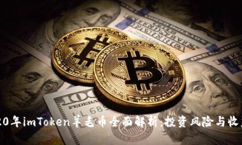 : 2020年imToken羊毛币全面解析：投资风险与收益分析