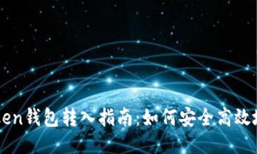 imToken钱包转入指南：如何安全高效地操作