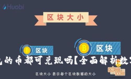 : IMTOKEN钱包的币都可兑现吗？全面解析数字资产的流动性