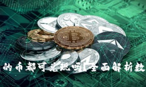 : IMTOKEN钱包的币都可兑现吗？全面解析数字资产的流动性