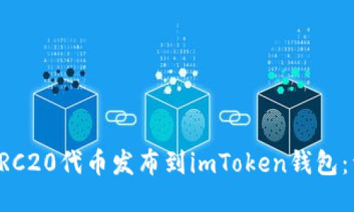 如何将ERC20代币发布到imToken钱包：详尽指南