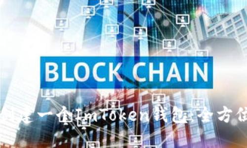 如何创建一个ImToken钱包:全方位指南
