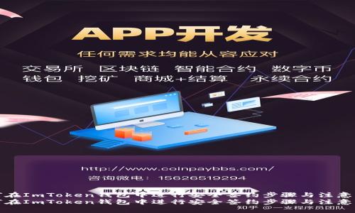 如何在ImToken钱包中进行安全签约步骤与注意事项
如何在ImToken钱包中进行安全签约步骤与注意事项