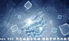 imToken EOS 钱包映射全攻略：轻松管理你的数字资