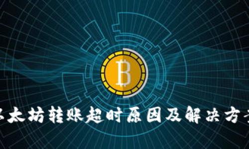 imToken以太坊转账超时原因及解决方案深度解析