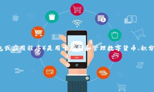 在讨论“im钱包的智能检测报告”之前，让我们定义一下这个话题。首先，im钱包（可能指的是某种数字钱包或应用程序）是用于存储和管理数字货币、积分或其他电子资产的工具。智能检测报告通常指的是对钱包的安全性、技术性能或用户行为的评估和分析。

接下来，让我们构建一个和关键词。

IM钱包智能检测报告：安全性与性能分析