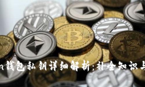 : imToken钱包私钥详细解析：补全知识与安全措施