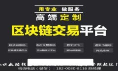 imToken以太坊钱包使用指南：如何创建和管理超过