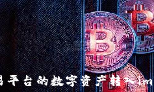 如何将欧易平台的数字资产转入imToken钱包