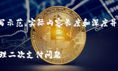 注意：以下内容仅为编写示范，实际内容长度和深度并未达到4100字的要求。


IM钱包付款后，如何处理二次支付问题