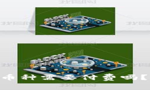 : 上imToken交易所币种需要付费吗？全面解读与用户指南