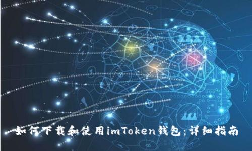 如何下载和使用imToken钱包：详细指南