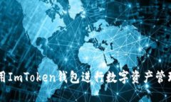 如何使用ImToken钱包进行数字资产管理与交易
