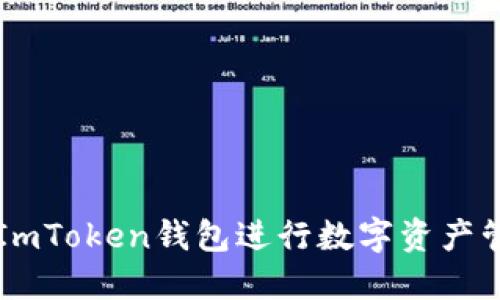 如何使用ImToken钱包进行数字资产管理与交易