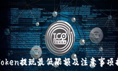   
imToken提现最低限额及注意事项揭秘