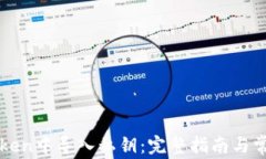 如何在imToken中导入私钥：完整指南与常见问题解