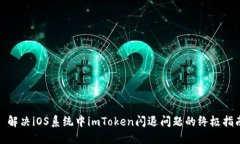 : 解决iOS系统中imToken闪退问题的终极指南