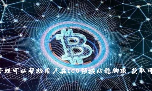  biraoti 如何使用IM钱包参与ICO的详细指南 /biraoti 
 guanjianci IM钱包, ICO, 加密货币, 投资 /guanjianci 

引言
近年来，加密货币的兴起吸引了大量投资者的目光，而ICO（首次代币发行）作为一种新兴的融资方式，更是成为了许多人进行投资的热门选择。在这个数字资产急速发展的时代，使用IM钱包参与ICO的过程变得越来越重要。IM钱包是一个安全、便捷的数字钱包，使得用户可以存储、管理以及交易各种加密货币。本文将详细介绍如何使用IM钱包参与ICO，包括相关的步骤、注意事项以及可能面临的问题。

什么是ICO？
ICO，全称为首次代币发行（Initial Coin Offering），是一种通过发行代币来为新项目融资的方法。ICO通常在区块链项目启动前进行，项目方会发行代币并通过这些代币向早期投资者筹集资金。投资者可以通过购买这些代币获得潜在的收益与项目的未来发展利益。然而，ICO具有一定的风险，因为并不是所有的项目都有可能成功，因此投资者需要谨慎评估每一个项目。

IM钱包简介
IM钱包是一种多功能的数字货币钱包，用户可以用它来存储、发送和接收多种加密货币。IM钱包以其安全性和易用性而著称，用户能够通过简单的操作实现对数字资产的管理。通过IM钱包参与ICO，用户能够跟踪项目的进展，管理投资，并进行代币交易。

如何使用IM钱包参与ICO
使用IM钱包参与ICO的过程可以分为几个步骤：注册IM钱包、购买主流加密货币、寻找并参与ICO项目、以及管理交易。以下是详细的步骤解析：

h4步骤一：注册IM钱包/h4
首先，用户需要下载IM钱包应用并进行注册。打开应用，按照指示输入相关信息，包括电子邮件地址和密码，完成注册后，系统会要求用户进行身份验证。身份验证是保护用户资产安全的重要步骤，用户需要按照要求提供相应的身份信息。

h4步骤二：购买主流加密货币/h4
许多ICO项目通常以主流加密货币进行交易，如以太坊（ETH）或比特币（BTC）。用户需要在IM钱包中购买这些加密货币。用户可以通过IM钱包内置的交易功能购买主流货币，或者从其他交易所将资金转移至IM钱包。

h4步骤三：寻找并参与ICO项目/h4
一旦用户拥有了足够的主流加密货币，就可以开始寻找感兴趣的ICO项目。用户可以通过项目官方网站、社交媒体以及相关社区获取关于项目的信息。对于每个项目，用户需要仔细阅读白皮书，了解项目的目标、用途、团队背景以及潜在的风险。

h4步骤四：投资ICO/h4
参与ICO时，用户通常需要使用主流加密货币支付相应的金额以兑换项目代币。在IM钱包内选择相应的代币地址，并按照项目方提供的参与方式进行转账。在转账完成后，用户应及时确认交易成功，并关注项目后续的进展与代币的发放。

参与ICO的注意事项
在参与ICO时，用户应当注意以下几点：
ul
    li避免磕碰假骗局，仔细核实项目的真实性。/li
    li了解项目的团队及其背景，确保团队有足够的专业知识和经验。/li
    li关注项目的社区反馈，了解大家对项目的看法。/li
    li合理评估投资风险，务必不要投入超过自己承受能力的资金。/li
/ul

可能面临的问题及解答

h4问题一：如何识别ICO项目的真实性？/h4
在加密货币市场中，ICO被认为是一种相对新颖和高风险的投资方式，因此识别项目的真实性尤为重要。投资者可以通过以下几个方面来验证项目的真实性：
首先，检查项目团队的背景信息。一个优秀的项目通常会有一支专业化程度高、经验丰富的团队，他们的第一手资料和项目经历可以为投资者提供信任感。
其次，仔细阅读项目白皮书。白皮书中应包含项目的目标、实施步骤、市场分析、融资的必要性等详细信息。若白皮书过于简略或模糊，则应提高警惕。
再次，参与项目的社交媒体活动，观察潜在投资者和行业专家的反馈。社交媒体上的声誉往往对项目的可信度有明显的影响。
最后，参考外部评估与市场分析，从多个渠道获取信息，避免片面决策。若可能，尝试从不同社区了解关于该项目的更多讨论。

h4问题二：参与ICO需要支付哪些费用？/h4
参与ICO时，除了购买战略代币的费用外，投资者可能还需要承担一些其他费用。这通常包括网络转账手续费及可能的交易费用。用户在转换加密货币时，可能会根据市场波动面临汇率差异，这也是需要考虑的一部分。
在付款过程中，应选择稳健的网络，并确保自己使用的是数字货币钱包内的最新版本，以便顺利完成交易。确保妥善保管好私钥与助记词，这对于后续的投资管理至关重要。
此外，投资者应当在项目总额与代币的分配之间进行权衡，确保所参与的ICO是合理且有吸引力的，以此来最大程度上降低投资风险。

h4问题三：如果ICO未能成功，我的投资怎么办？/h4
在参与ICO时，投资者需要理性看待项目成功与否的风险。如果项目最终未能成功，用户的投资可能面临损失。在这种情况下，用户可以采取以下几种方法来应对：
首先，清晰了解项目失败的原因，是否是由于市场饱和、团队问题、技术障碍等因素导致的。清楚这一点有助于未来做出更明智的投资决策。
其次，评估持有的代币是否有可能在未来的某个时间转变为其他价值。许多ICO在阶段性发展过程中，有时会通过二次发行或项目重启来恢复投资者的信任。
最重要的一点是，投资者应当在投资时设定合理的止损策略，避免因单一项目的失败而对整体投资组合造成伤害。透过多元化投资策略，可以将风险有效分散。

h4问题四：如何安全地管理代币？/h4
代币的安全管理对投资者至关重要。以下是一些实用的安全管理代币的建议：
首先，保持IM钱包的密码和助记词保密，不与他人分享，确保只有自己可以访问钱包。如果钱包提供双重验证功能，建议开启此功能，提高安全性。
其次，定期备份IM钱包，并将备份存放在安全的地方。定期更新密码，确保没有安全漏洞，防止任何形式的黑客攻击。
此外，要留意网络安全，不要在公共Wi-Fi环境下进行交易，尽量使用安全的个人网络来管理资产。
最后，关注项目进展与官方动态，参与社区互动，确保自己了解最新的安全策略与技术更新。

总结
总之，使用IM钱包参与ICO的过程是一个充满挑战与机遇的投资旅程。从注册IM钱包到识别真实项目，用户需要具备一定的市场洞察力与投资判断能力。正确的操作步骤和风险管理可以帮助用户在ICO领域站稳脚跟，获取可观的收益。
希望这篇详细的指南能够帮助读者更清晰地理解如何使用IM钱包参与ICO，理性投资，获取理想的成果。