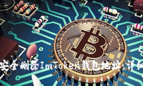 如何安全删除ImToken钱包地址：详细指南