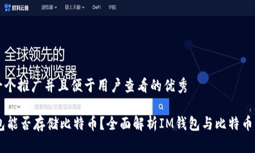 思考一个推广并且便于用户查看的优秀

IM钱包能否存储比特币？全面解析IM钱包与比特币的关系