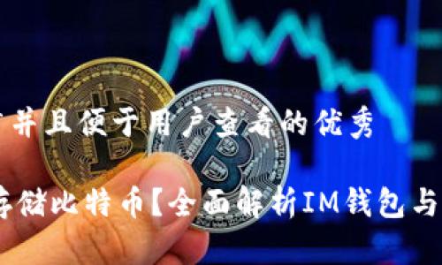 思考一个推广并且便于用户查看的优秀

IM钱包能否存储比特币？全面解析IM钱包与比特币的关系