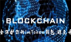 如何安全保护你的imToken钱包，避免币被转走