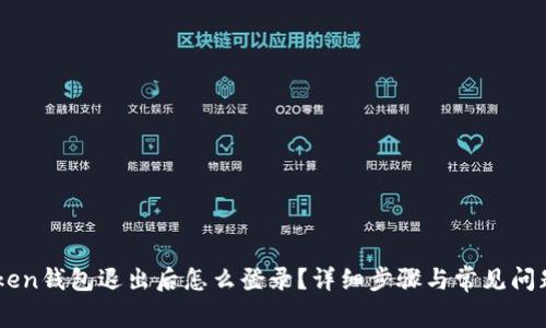 ImToken钱包退出后怎么登录？详细步骤与常见问题解答