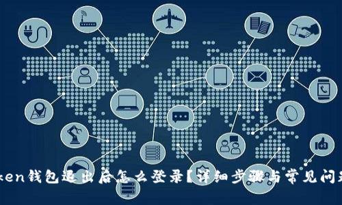 ImToken钱包退出后怎么登录？详细步骤与常见问题解答
